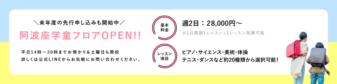 阿波座学童フロア
        OPEN！