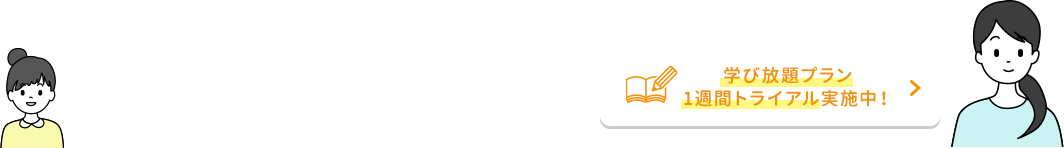 スクール見学・レッスン体験はこちら tel.06-4390-4080 学び放題プラン1週間トライアル実施中！