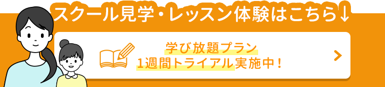 スクール見学・レッスン体験はこちら 学び放題プラン1週間トライアル実施中！