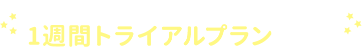 学び放題1週間トライアルプラン実施中