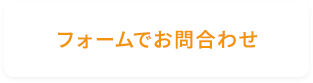 フォームでお問合わせ