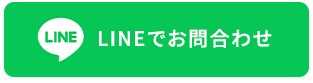 LINEでお問合わせ