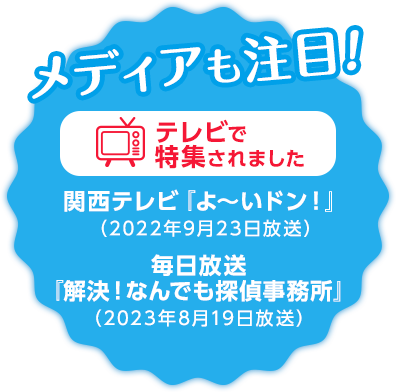 メディアも注目！ テレビで特集されました