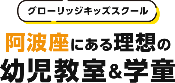 グローリッジキッズスクール 阿波座にある理想の幼児教室＆学童