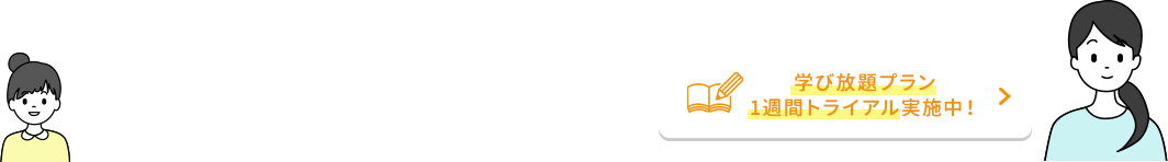 スクール見学・レッスン体験はこちら tel.06-6710-9606 学び放題学び放題プラン1週間トライアル実施中！