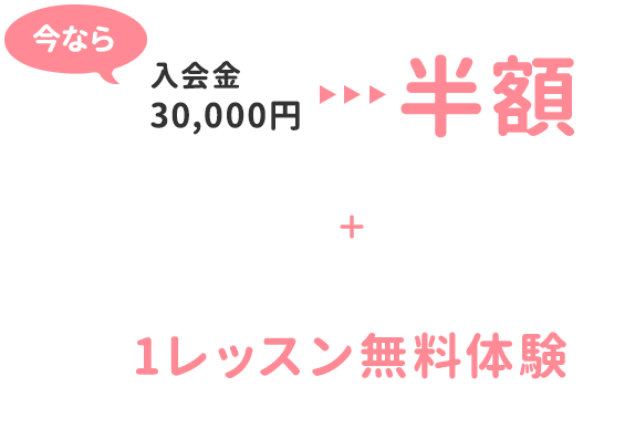 今なら 入会金半額+1レッスン無料体験