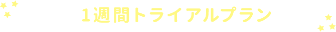 学び放題1週間トライアルプラン実施中